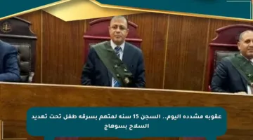 عقوبة مشددة اليوم.. السجن 15 سنة لمتهم بسرقة طفل تحت تهديد السلاح بسوهاج